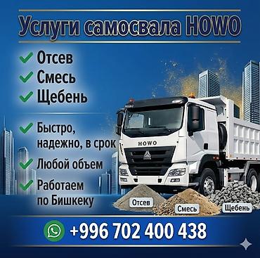 Заказать Хово, Доставка щебня, угля, песка, чернозема, отсев, 30 тонн