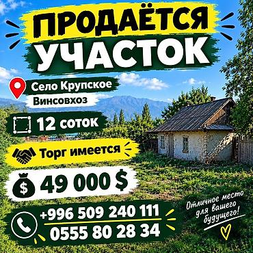 Жер тилкелери: 12 соток, Курулуш — 1