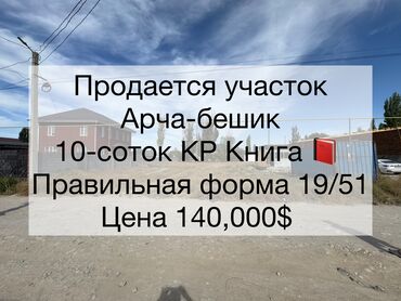 земельную долю: 10 соток, Для строительства, Красная книга