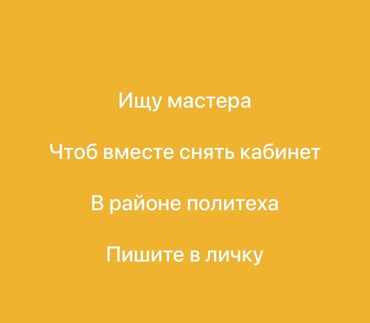 Кабинеты в салонах красоты: Ищу мастера чтоб совместна снять кабинет 
Я сама делаю перманент