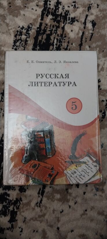 ремонт каркасных бассейнов: Русская литература, 5 класс, Б/у, Самовывоз