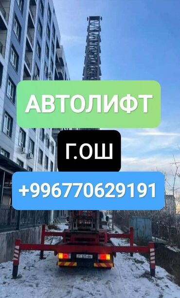 бетонный столбы: Автолфт (автовышка), г. Ош. Услуги подъемника на базе спецтехники: -