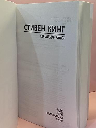 стивен кинг: Книга: Стивен Кинг — «Как писать книги» Описание: - Жанр: нон-фикшн — 2