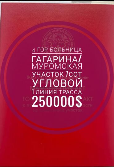 куплю участок под бизнес: 7 соток, Бизнес үчүн, Кызыл китеп