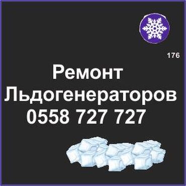 ремонт холодильников с выездом на дом: Ледогенератор. 
Ремонт, сервис, профилактика