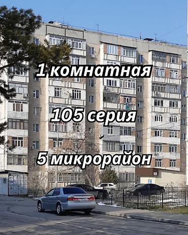 Недвижимость: 1 комната, 33 м², 5 мкр 105 серия, 8 этаж — 1