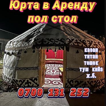 Юрта в аренду — традиционный комплект для мероприятий и отдыха