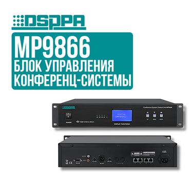 Рации и диктофоны: DSPPA MP-9866 - Блок управления дискуссионной системой 🎙️