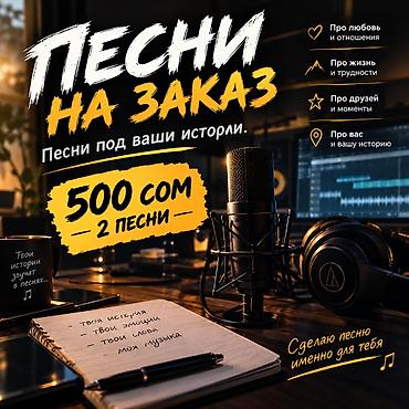 комузы: Песни на заказ — авторские песни под вашу историю. Создание — 1