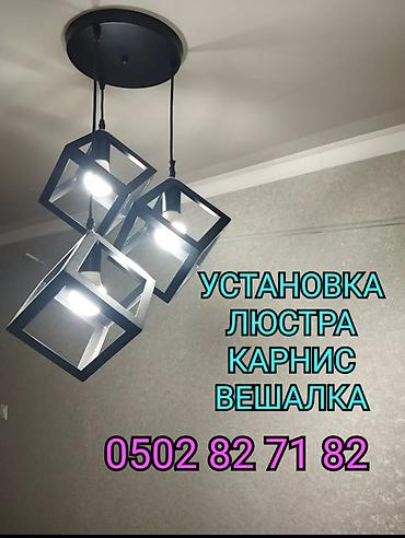 монтажки: УСТАНОВКА ЛЮСТРЫ УСТАНОВКА КАРНИС И ДРУГИЕ ДЕМОНТАЖ МОНТАЖ — 2