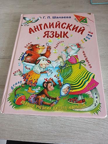 Kitablar və jurnallar: Uşaqlar üçün ingilis dili kitabı – “Английский язык. Первый учебник — 3