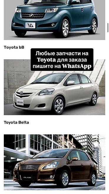 belta: Запчасти для автомобилей Toyota под заказ. Ассортимент: - — 1
