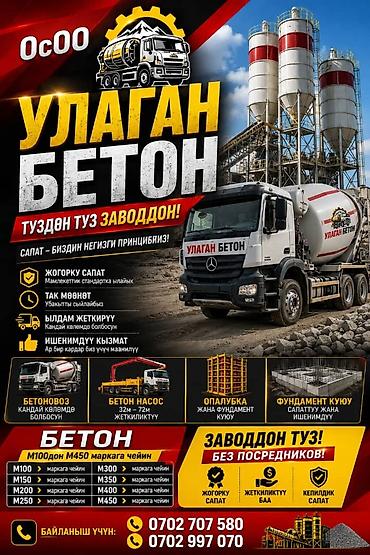 бетонный арык: Бетон и услуги с завода «УЛАГАН БЕТОН» Что предлагаем: - Бетон марки — 1