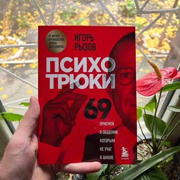 Саморазвитие и психология: Психо трюки Книги новые. Психология, саморазвитие и бизнес. Самые