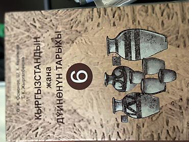 Комплект учебников для 6 класса. В наличии: - История Кыргызстана и