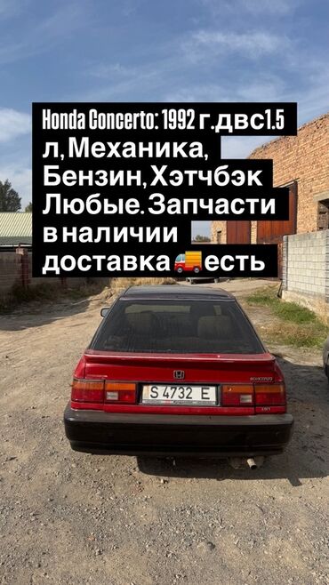 кузов купе: Honda Concerto, 1992 г., хэтчбэк. - Двигатель бензиновый 1.5 л -