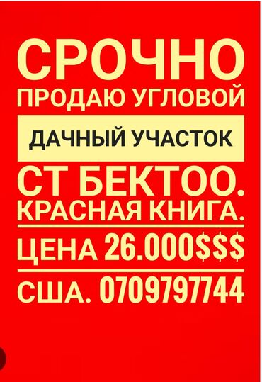 Продажа участков: 5 соток, Для строительства, Красная книга, Договор купли-продажи