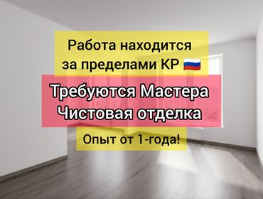 работа в бишкеке промоутер от 16 лет: Талап кылынат Жасалгалоо иштерин жасаган жумушчу: Шып иштери, 1-2-жылдык тажрыйба