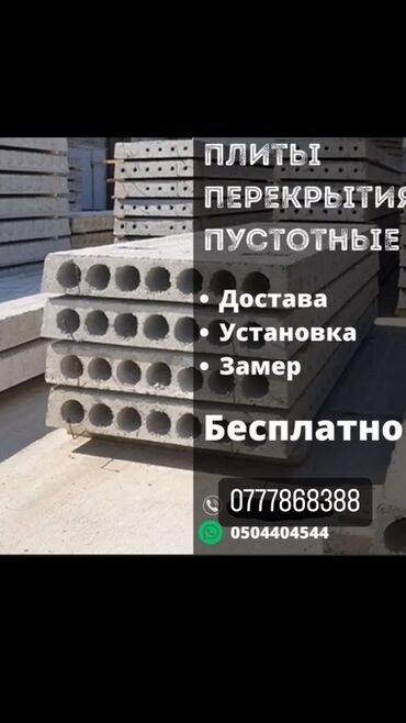 утеплительная пена: Предлагаются пустотные железобетонные плиты перекрытия
