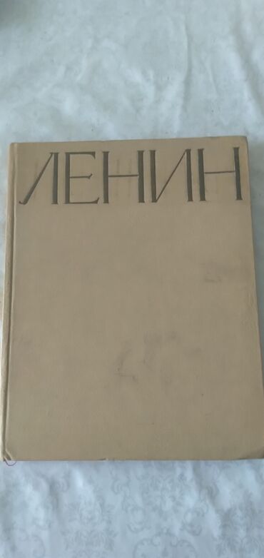 Другие книги и журналы: Книга-альбом «Ленин. Альбом фотографий. 1917–1922», 62 ФОТОГРАФИИ с