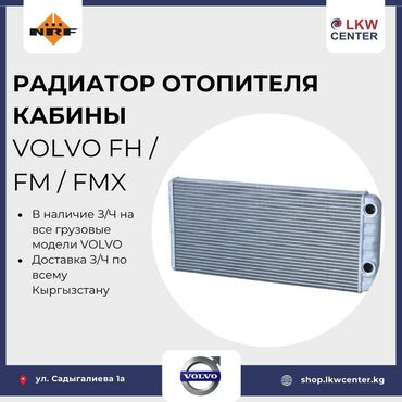 трак фуд: Радиатор отопителя кабины для VOLVO FH / FM / FMX. В НАЛИЧИИ!!! LKW