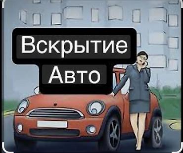 Аварийное вскрытие без повреждений - Вскрытие авто любой марки и года