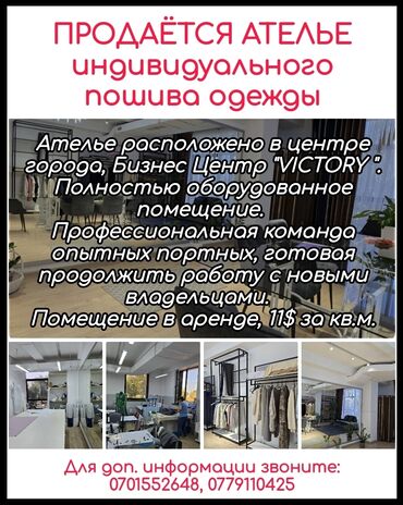 помещение в центре города: Продаётся Ателье индивидуального пошива одежды. Ателье расположено в