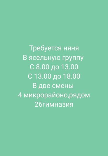 Няни, помощники воспитателя: Требуется Няня, помощник воспитателя, Частный детский сад, Более 5 лет опыта