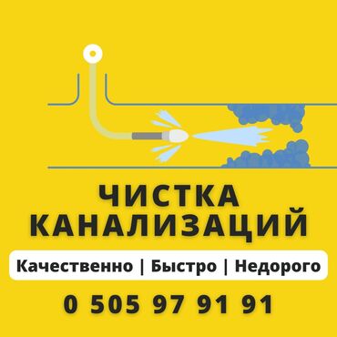 работа бишкек без опыта для мужчин: Сантехник чистка канализации Бишкек Сантехник устранение засора в