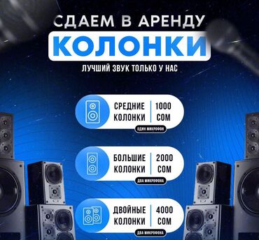 микрафоны: Аренда колонок сутки писать только на вотсап мини тойчики,на Кыз