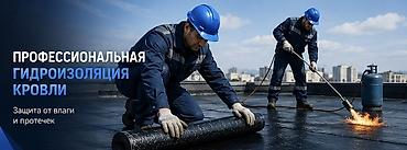 битумный: Кровля крыши | Гидроизоляция Больше 6 лет опыта — 1