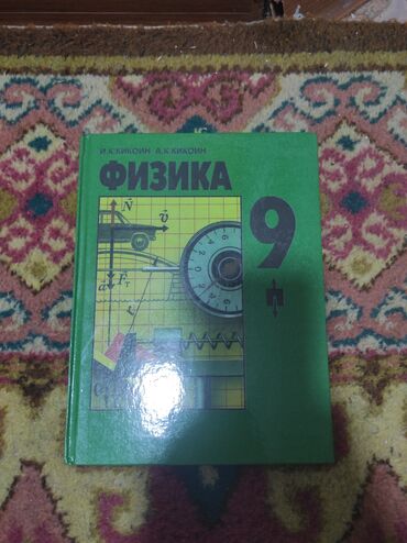 физика 8 класс жаны китеп: Учебник: «Физика. 9 класс» Авторы: И. К. Кикойн, А. К. Кикойн В