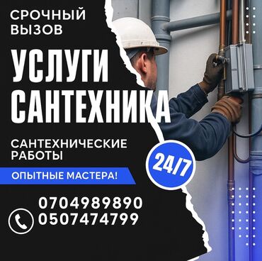 сантехник круглосуточно: Ремонт сантехники Больше 6 лет опыта