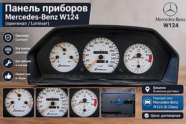 нива спорт: Панель приборов Mercedes‑Benz W124 (оригинал Lorinser) — Полностью в — 1