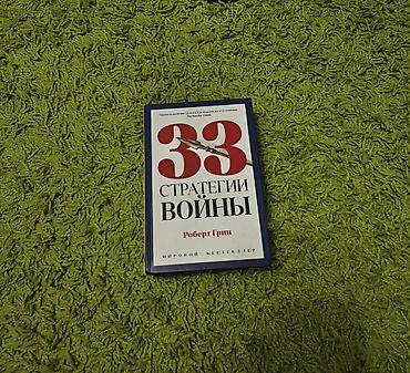 закон: Книга 33 стратегии войны от Роберта Грина ( автор 48 законов власти — 1