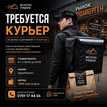 Резюме: 🚴‍♂️ КУРЬЕР КЕРЕК! Даяр тамактарды жеткирүү кызматына жоопкерчиликтүү — 1