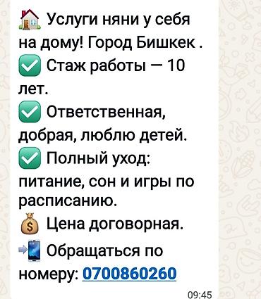 Бала бакчалар, бала багуучулар: Услуги няни у себя на дому, г. Бишкек. - Опыт работы: более 10 лет. - — 1