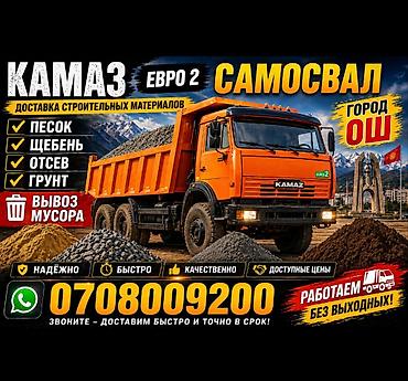 osh escort: Заказать Камаз, Доставка щебня, угля, песка, чернозема, отсев — 1