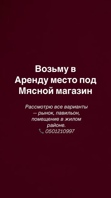 оборудование для фаст фуд: Бишкек, Ищу место в аренду под мясной магазин! Интересуют разные
