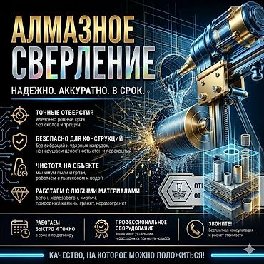 Алмазное сверление — надежно. аккуратно. в срок. Что выполняем: - at lalafo.kg Алмазное сверление — надежно. аккуратно. в срок. Что выполняем: -