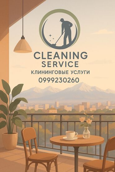 клининговая компания бишкек цены на услуги: Уборка помещений, | Генеральная уборка, Уборка после ремонта, Мойка окон, | Офисы, Квартиры, Дома