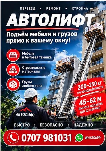 АВТОЛИФТ — подъем мебели и грузов прямо к окну Услуги: - Подъем