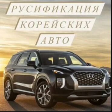 работы охраны: Русификация корейских авто, качество и гарантия