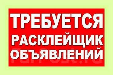 работа для подростков 16 лет на дому: В г. Бишкек требуются расклейщики объявлений. Обязанности: Принимаем