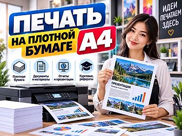 Печать на плотной бумаге формата A4. Подходит для: - документов и at lalafo.kg Печать на плотной бумаге формата A4. Подходит для: - документов и