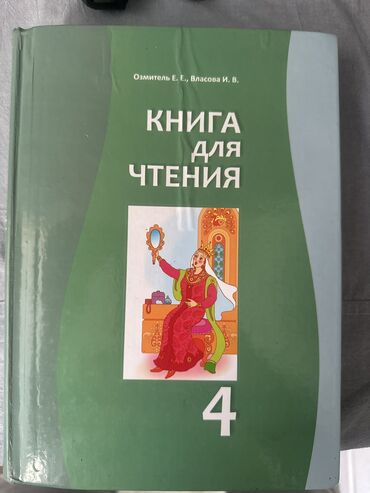 гдз по английскому 7 класс абдышева стр 125: Русская литература, 4 класс, Б/у, Самовывоз