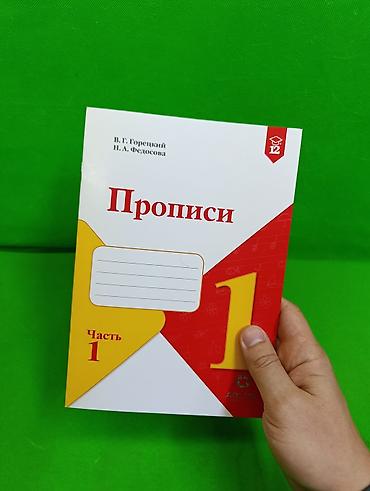 учёба: ✍️ «Прописи» Часть 1 — это учебное пособие для первоклассников — 2