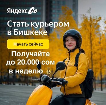 Курьерская доставка: Приглашаем стать курьером в Яндекс Go. Гибкий график и возможность