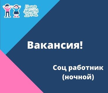 массаж для детей: ОО "Центр защиты детей" объявляет конкурс на позицию "детского