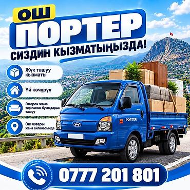 Грузоперевозки на Hyundai Porter в Ошe и окрестностях. - Перевозка